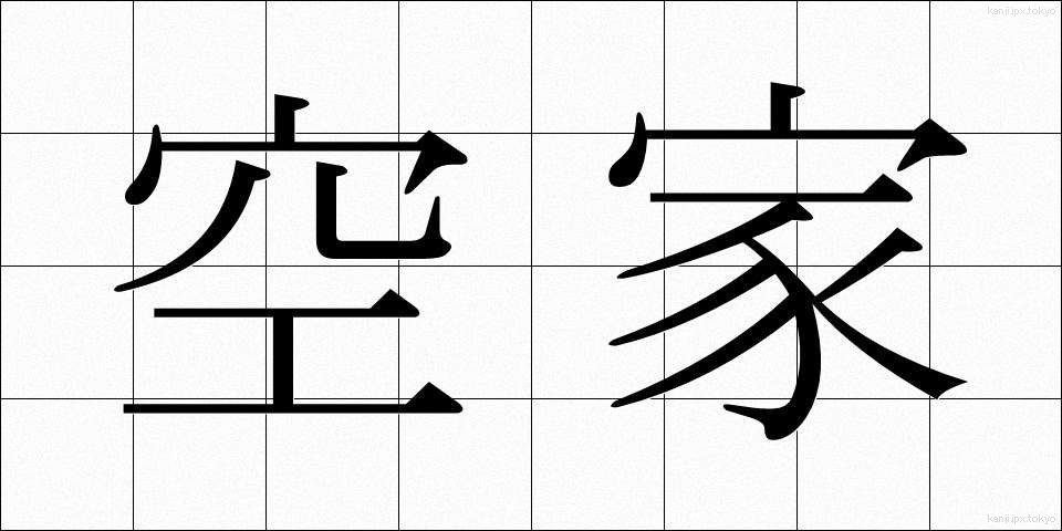 空家 (あきや)