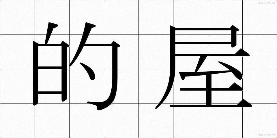 的屋 (まとや)