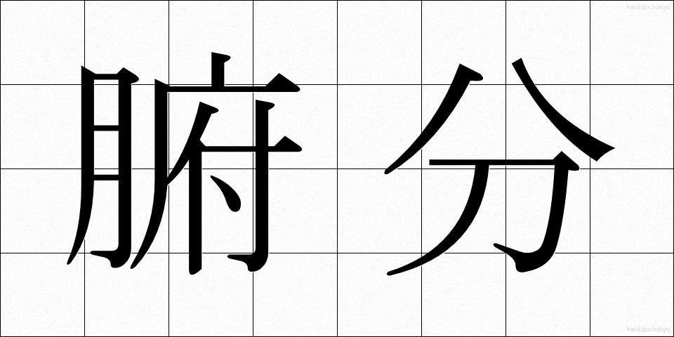 腑分 (ふぶん)