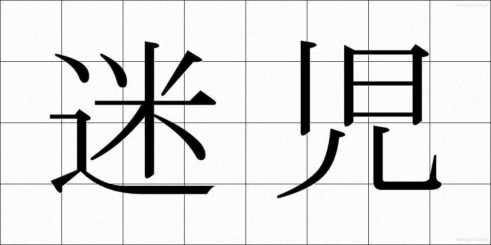 迷児 (まいじ)