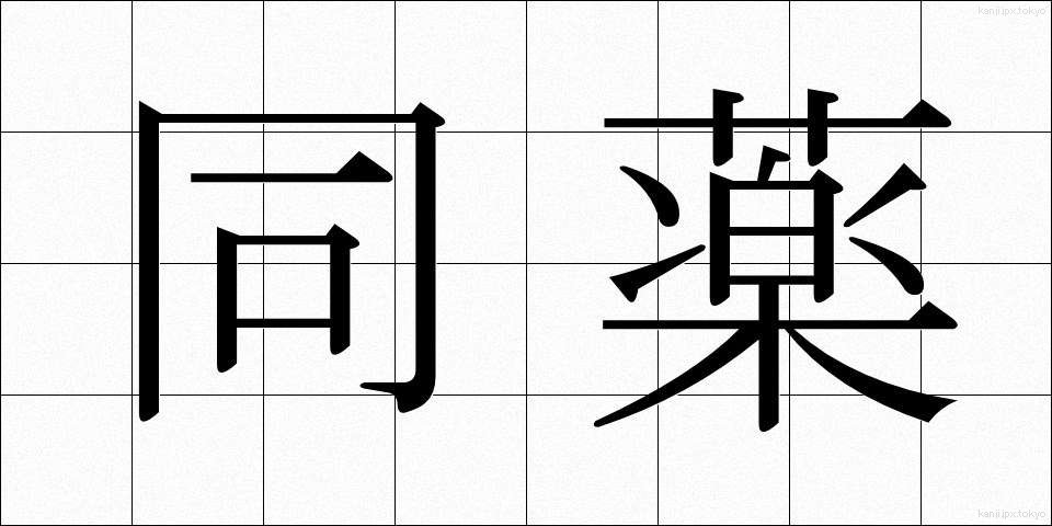 同薬 (どうやく)