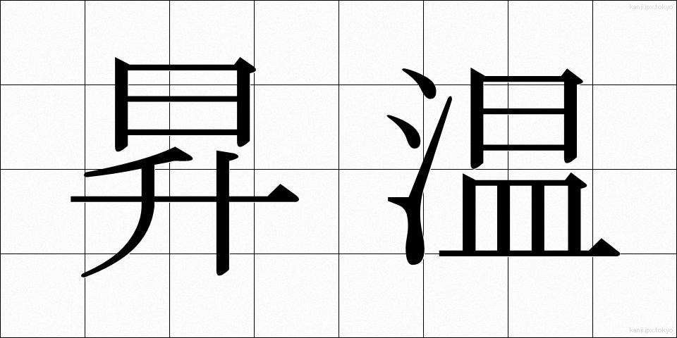 昇温 (しょうおん)
