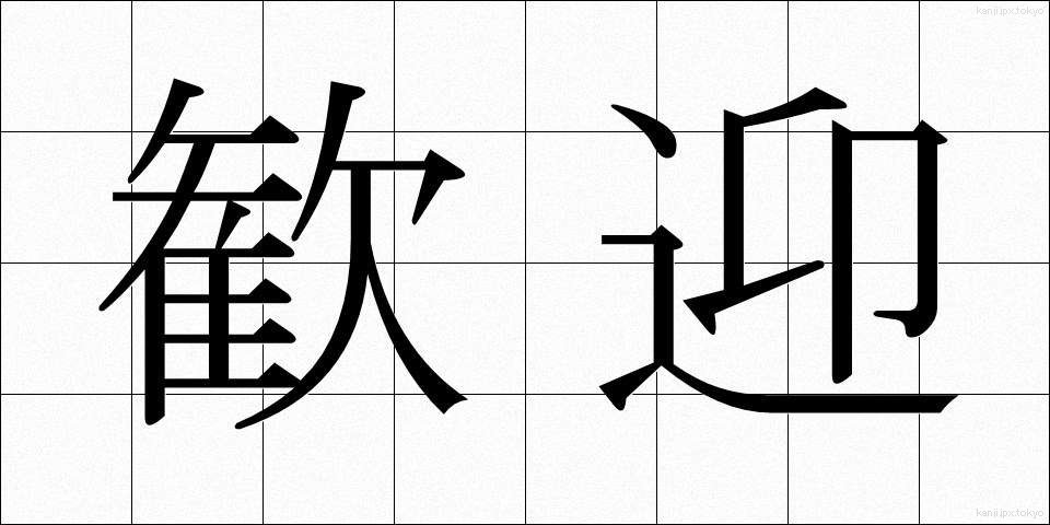 歓迎 (かんげい)