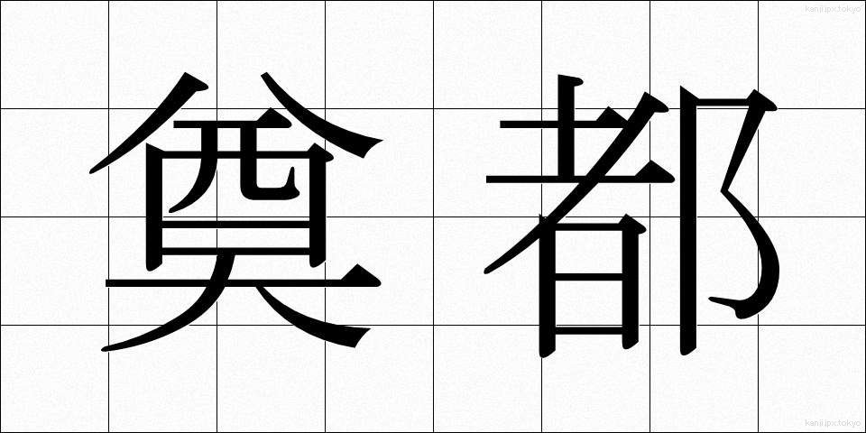 奠都 (てんと)