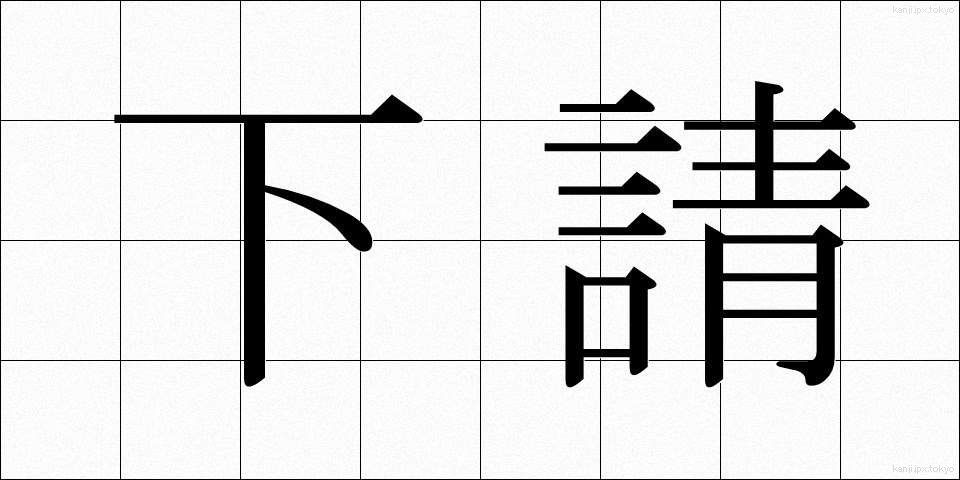 下請 (したうけ)