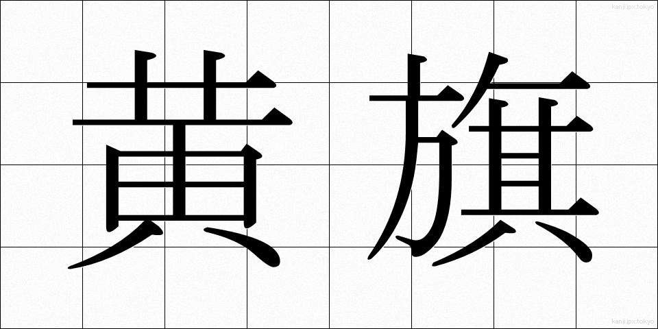 黄旗 (おうき)