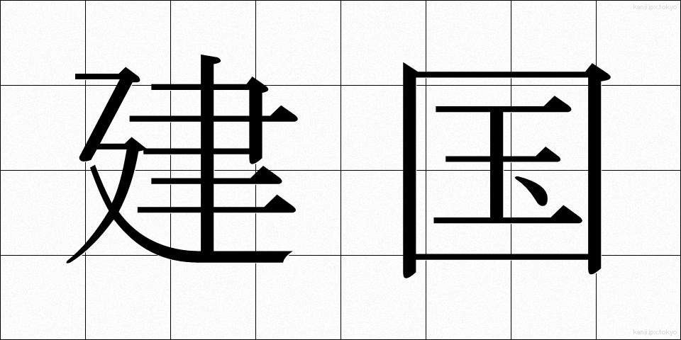 建国 (けんこく)