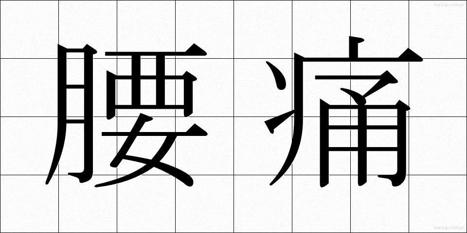腰痛 (ようつう)