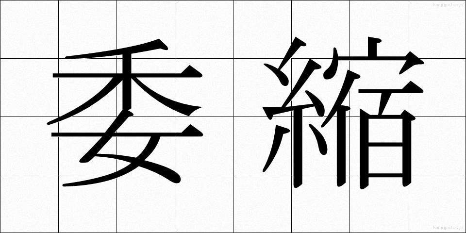 委縮 (いしゅく)
