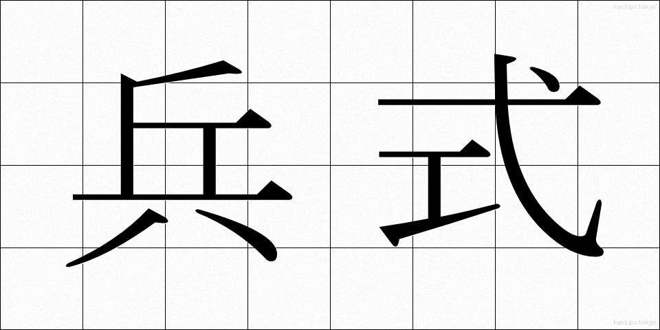 兵式 (へいしき)