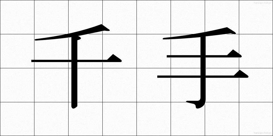 千手 (せんじゅ)