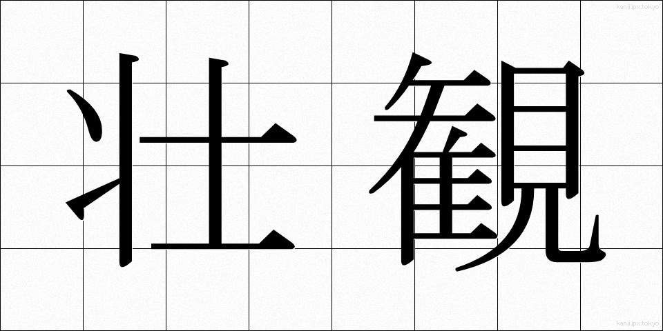 壮観 (そうかん)