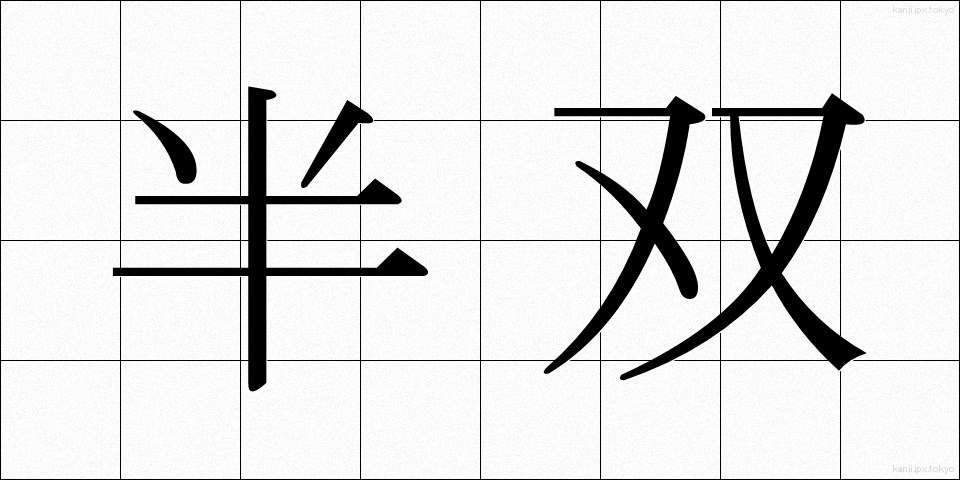 半双 (はんそう)