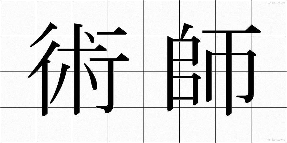 術師 (じゅつし)