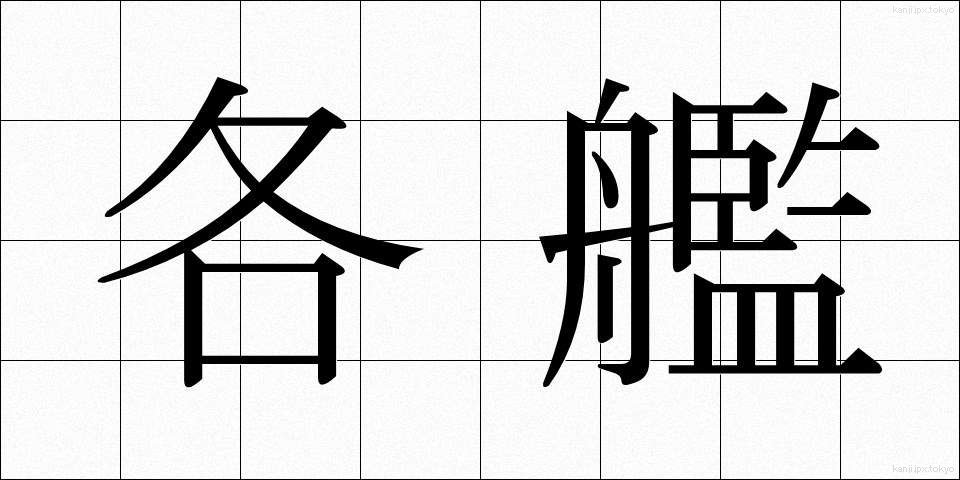 各艦 (かくかん)