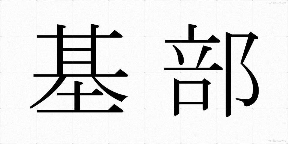 基部 (きぶ)