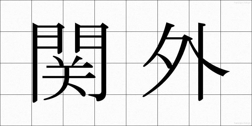 関外 (せきがい)