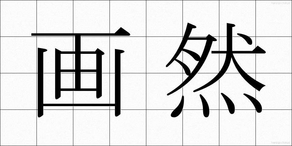 画然 (かくねん)