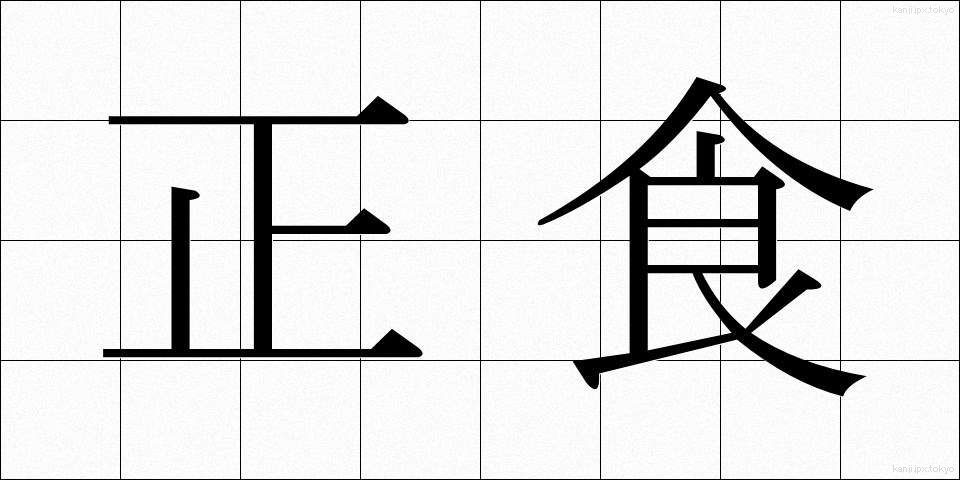 正食 (せいしょく)