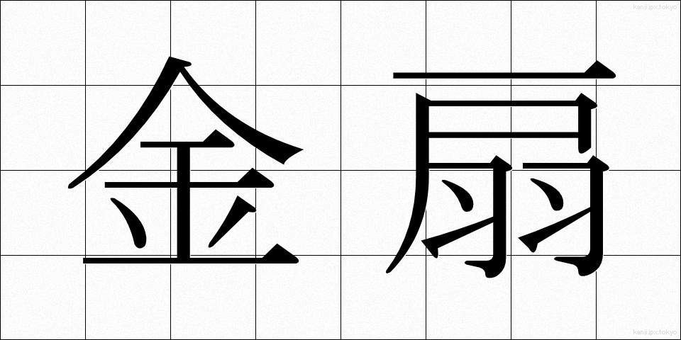 金扇 (きんせん)