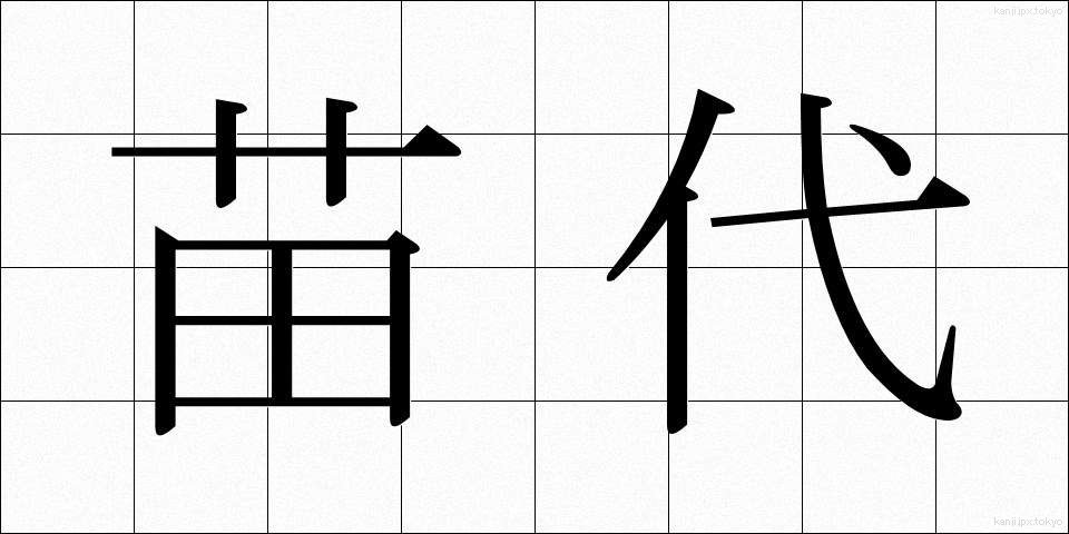 苗代 (なわしろ)