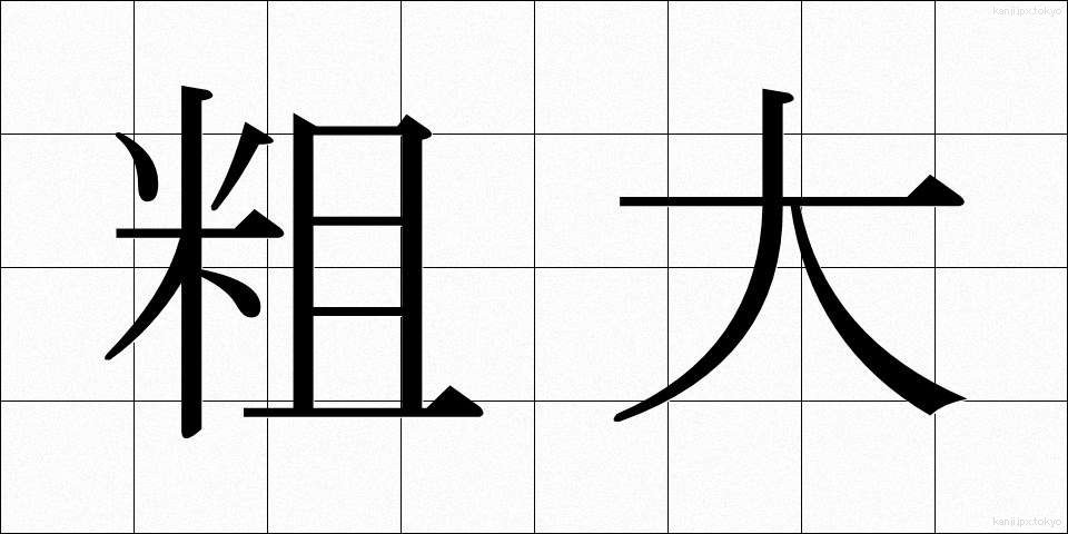 粗大 (そだい)