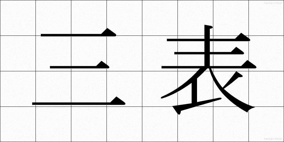 三表 (さんぴょう)