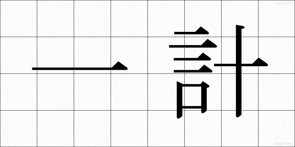 一計 (いっけい)