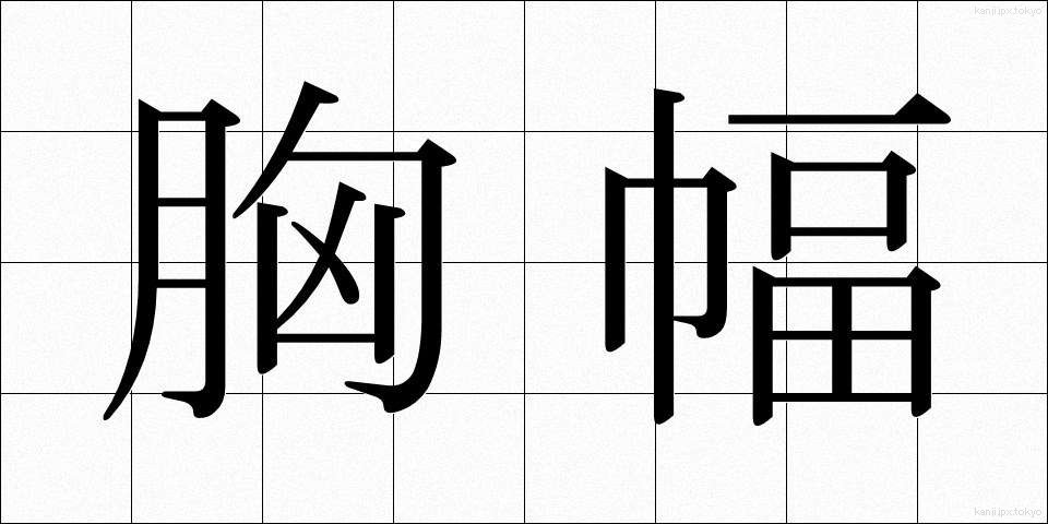 胸幅 (きょうはば)
