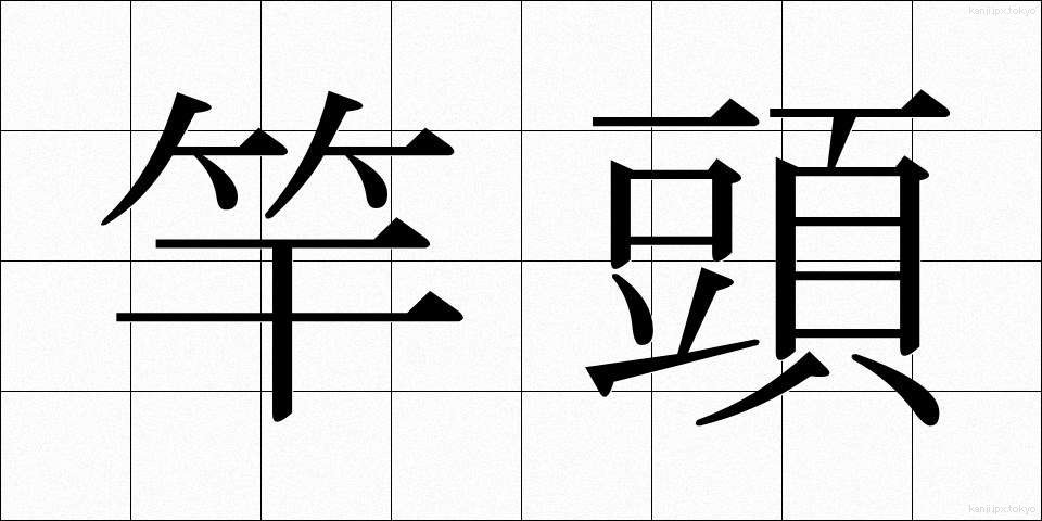 竿頭 (さおがしら)