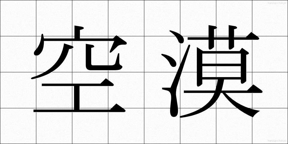 空漠 (くうばく)