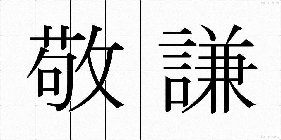 敬謙 (けいけん)