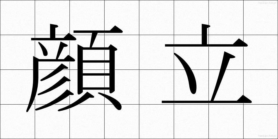 顔立 (かおだち)