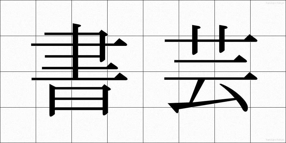 書芸 (しょげい)