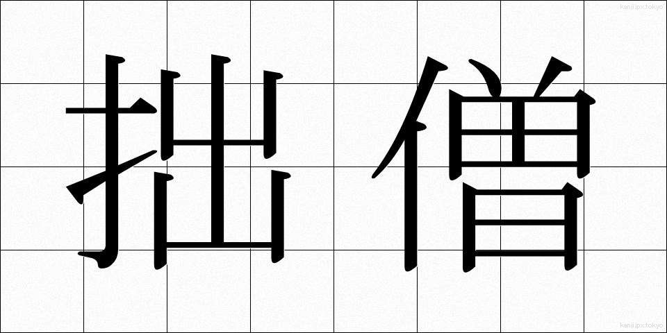 拙僧 (せっそう)