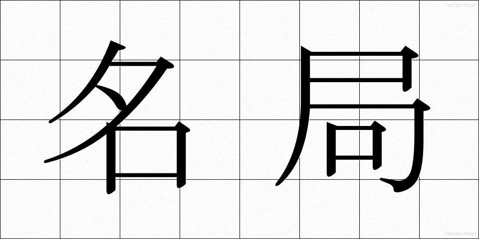名局 (めいきょく)