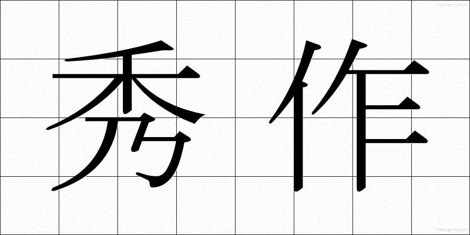 秀作 (しゅうさく)