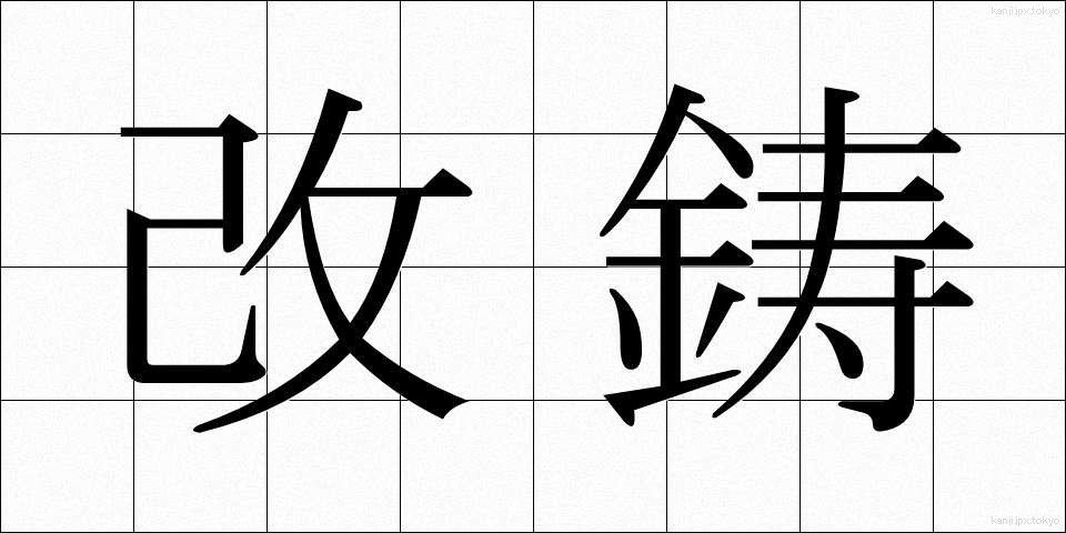 改鋳 (かいちゅう)