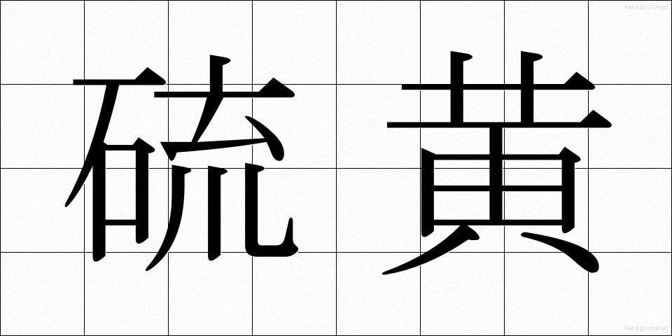 硫黄 (いおう)