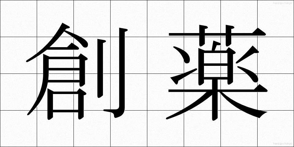 創薬 (そうやく)