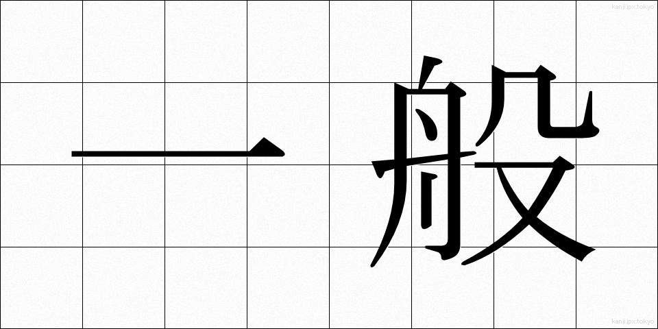 一般 (いっぱん)