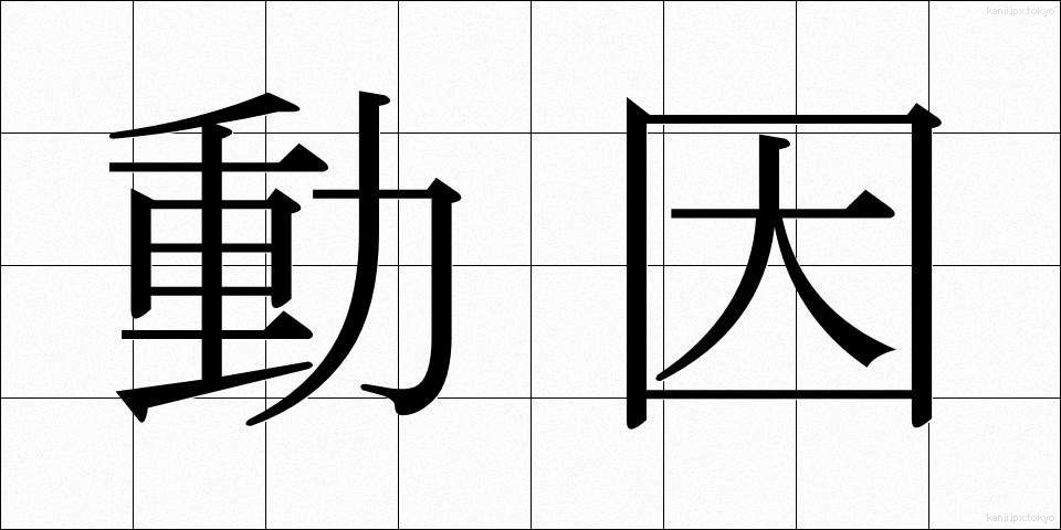 動因 (どういん)