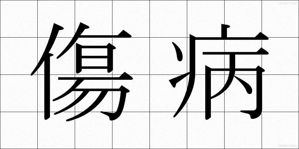 傷病 (しょうびょう)