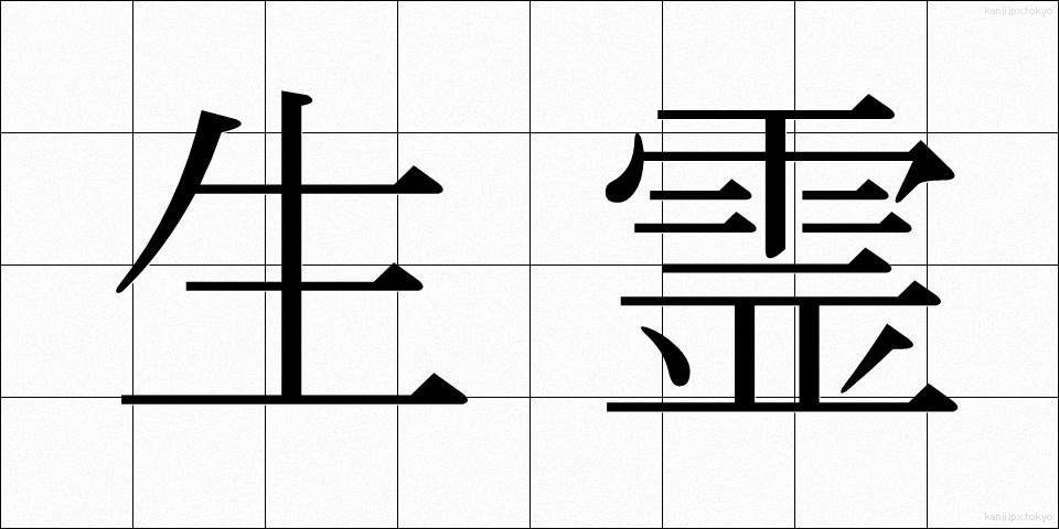 生霊 (いくりょう)