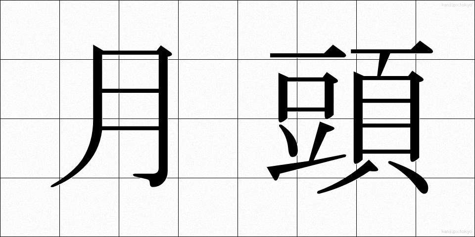 月頭 (げっとう)