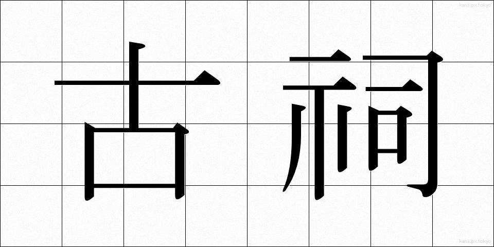 古祠 (こし)