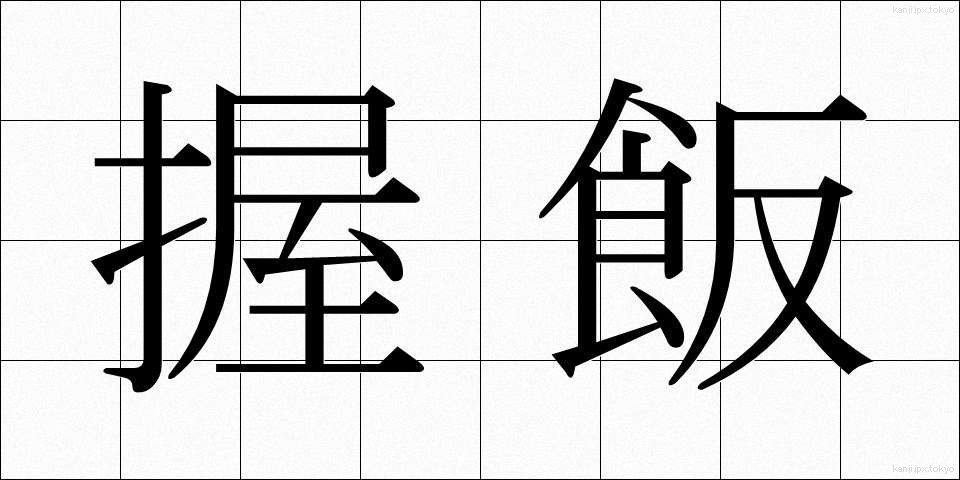 握飯 (にぎりめし)