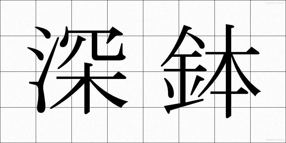 深鉢 (ふかばち)
