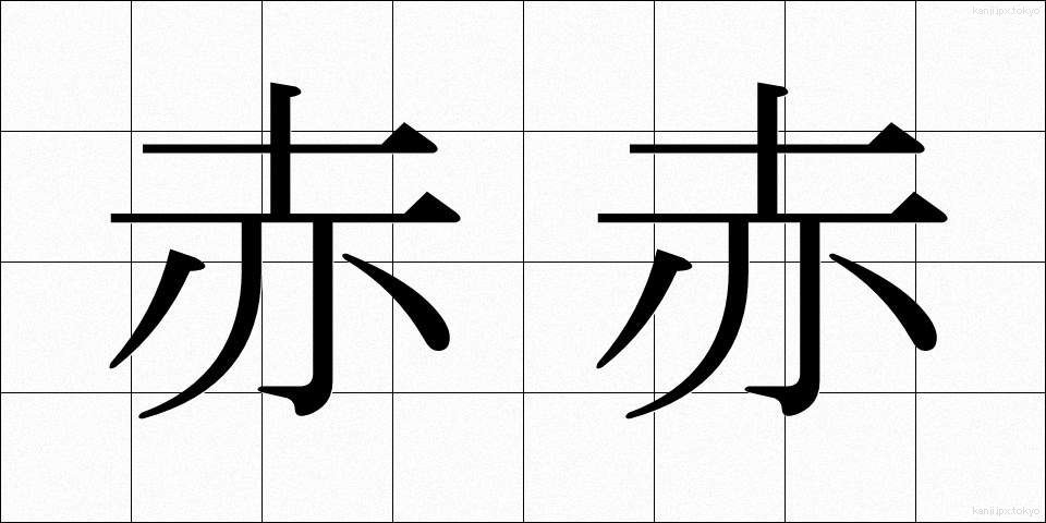 赤赤 (あかあか)
