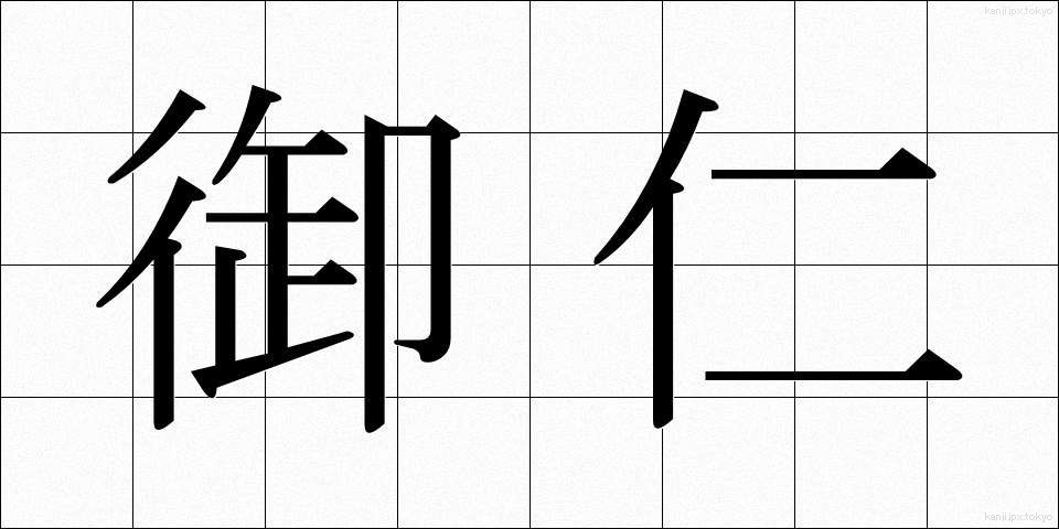 御仁 (ごじん)